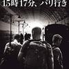 『15時17分、パリ行き』(2018)　クリント・イーストウッド：監督