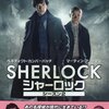 『Sherlock』に腐れ萌える！w(゜∀。)ﾜﾋｬﾋｬﾋｬ