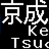 京成電鉄3100形　側面LED再現表示　【その82】