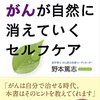 がんを治すための体のケア＝食事療法、免疫力UPの方法、心のケア（ストレスケア）まとめ