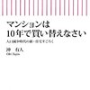 【書評】マンションは10年で買い替えなさい 人口減少時代の新・住宅すごろく