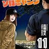 出端祐大『ふたりソロキャンプ』2〜11巻