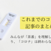 「コロナ」を終わらせたい人、読んでください！～コロナ記事のまとめ～