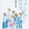 津村記久子『エヴリシング・フロウズ』感想