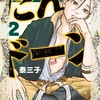 漫画/「だんドーン」２巻　泰三子　（ネタバレ）