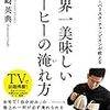 コーヒーは淹れ方で美味しくなる - 「世界一美味しいコーヒーの淹れ方」