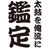 千社札に使用されている江戸文字 籠文字 Mojiru もじをもじる