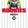 森田まさのり『ROOKIES』10巻