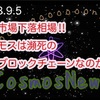 【Cosmos】暗号市場下落相場‼️コスモスは瀕死のブロックチェーンなのか⁉️（2023.9.5）