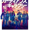 映画『ガーディアンズ・オブ・ギャラクシー:VOLUME 3』