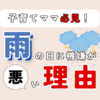 【保育士直伝】雨の日に子どもの機嫌が悪くなる理由と対処法