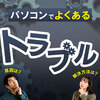 パソコンでよくあるトラブル・不具合と解決方法15選！メーカーサポートにも相談しよう