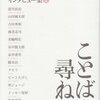 2010年　橋本治他・解説『島森路子インタビュー集①ことばを尋ねて②ことばに出会う』　天野祐吉作業室