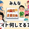 【ゆるブログ】バイトみんな何してる？？