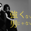強くないと男じゃない？男女の役割という社会的な刷り込みから抜け出す安心感
