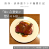 サンジャン・ピエドポー（バスク料理）@渋谷 【味と心意気に惚れるお店】