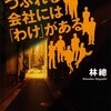 つぶれる会社には「わけ」がある／林總