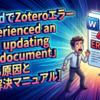 WordでZoteroエラー「experienced an error updating your document」が出る原因と完全解決マニュアル