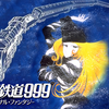 銀河鉄道９９９って？What is Galaxy Express 999?