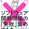 「ソフトウェア開発現場の「失敗」集めてみた。」を読んで