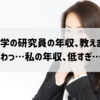 【完全公開】大学の研究員の年収、教えます【うわっ…私の年収、低すぎ…？】