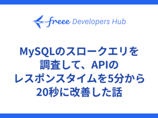 MySQLのスロークエリを調査して、APIのレスポンスタイムを5分から20秒に改善した話