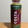 セブンイレブンTwitterで当選！コカ・コーラ『コスタコーヒー フラットホワイト』を飲んでみた！