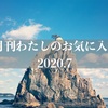 月刊わたしのお気に入り 2020年7月号