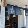 「中華蕎麦 はし本」久しぶりに濃い目の一杯、悩みは麺の量？