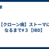 【クローン病】ストーマになるまで#３【IBD】