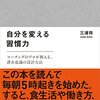 読書記録１１「自分を変える習慣力」