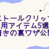 ストールクリップ代用アイテム5選！驚きの裏ワザ公開