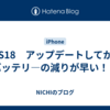 IOS18　アップデートしてからバッテリ―の減りが早い！？