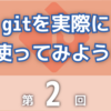 【gitをソフト開発で使いこなそう:第2回】gitを実際に使ってみよう!