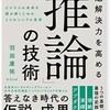 要約アウトプット【  問題解決力を高める「推論」の技術　 羽田康祐】