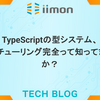 TypeScriptの型システム、実はチューリング完全って知ってましたか？