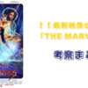 11月10日公開！！　「マーベルズ」最新映像考察！！