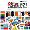  Officeで描ける!!クリップイラストテクニック