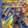 スーパーロボット大戦OG｜11巻特典まとめ｜ストア一覧