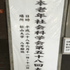 第58回日本老年社会科学会に参加