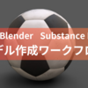 BlenderとSubstancePainterとUnityを使ったモデル作成フロー