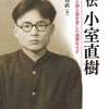 村上篤直『評伝 小室直樹 (上) 』ミネルヴァ書房 (2018) 読了