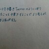 トラベラーズノート、手書きTwitter化