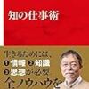 反・反知性主義とは言うものの…：読書録「知の仕事術」