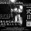 2024.11.7 CreAto 10th anniversary「式日」- siraph, あらかじめ決められた恋人たち -