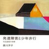  発達障害と少年非行―司法面接の実際／藤川洋子