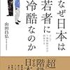 「なぜ日本は若者に冷酷なのか」山田昌弘著