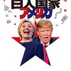 【読書感想】さらば白人国家アメリカ ☆☆☆☆