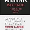 「Principles(プリンシプルズ）：仕事と人生の法則」を読んで＝＞本能に反して進化させていくことの重要性