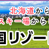 アルファリゾートは交通費も支給！寮費、水道光熱費も無料で食事つき！！